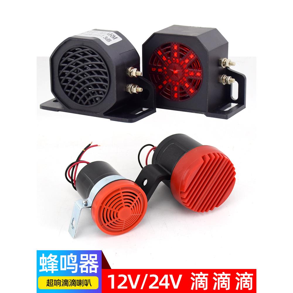 12V24伏叉车挖掘机滴滴报警货车超响倒车警示喇叭汽车防水蜂鸣器