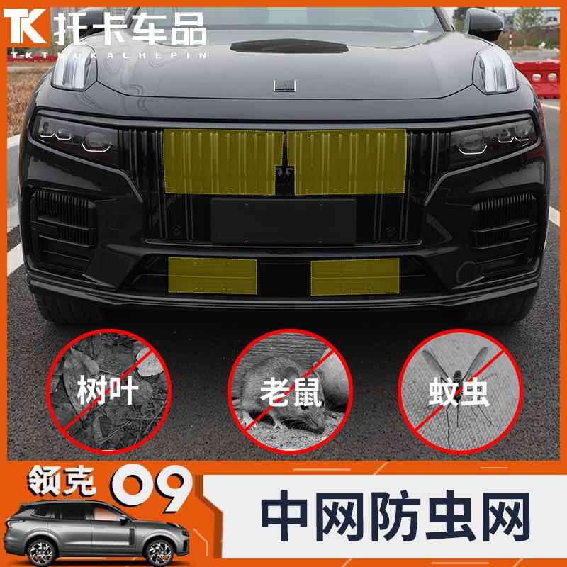 适用领克09防虫网车头空调水箱防鼠网中网格栅防护罩改装汽车配件