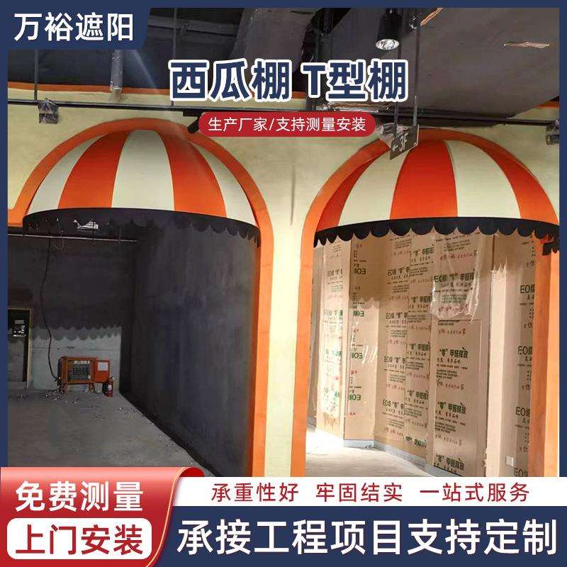 欧式西瓜棚圆形户外伸缩法式棚商用手动T型弧形手动遮阳棚