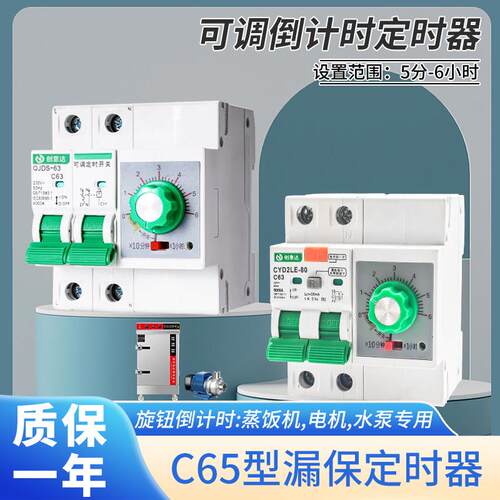 C65型漏保定时器旋钮倒计时开关水泵220V水泵蒸饭柜自动断电