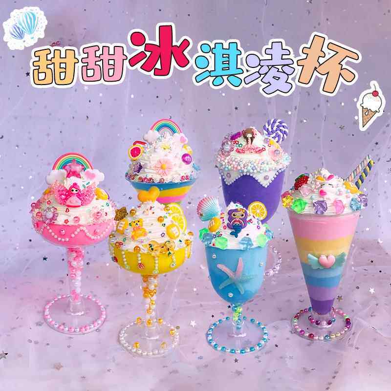 儿童diy手工制作仿真甜甜冰淇淋蛋糕杯食玩女孩手工益智 玩具