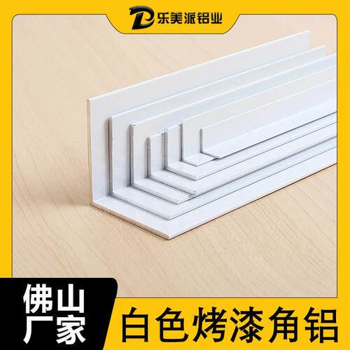 铝合金白色烤漆等边角铝L型90度直角角码包边护角装饰条金属收边