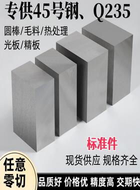 45号钢板s45c王牌圆棒Q235毛料A3铁加工长条精磨光板调质模具钢材