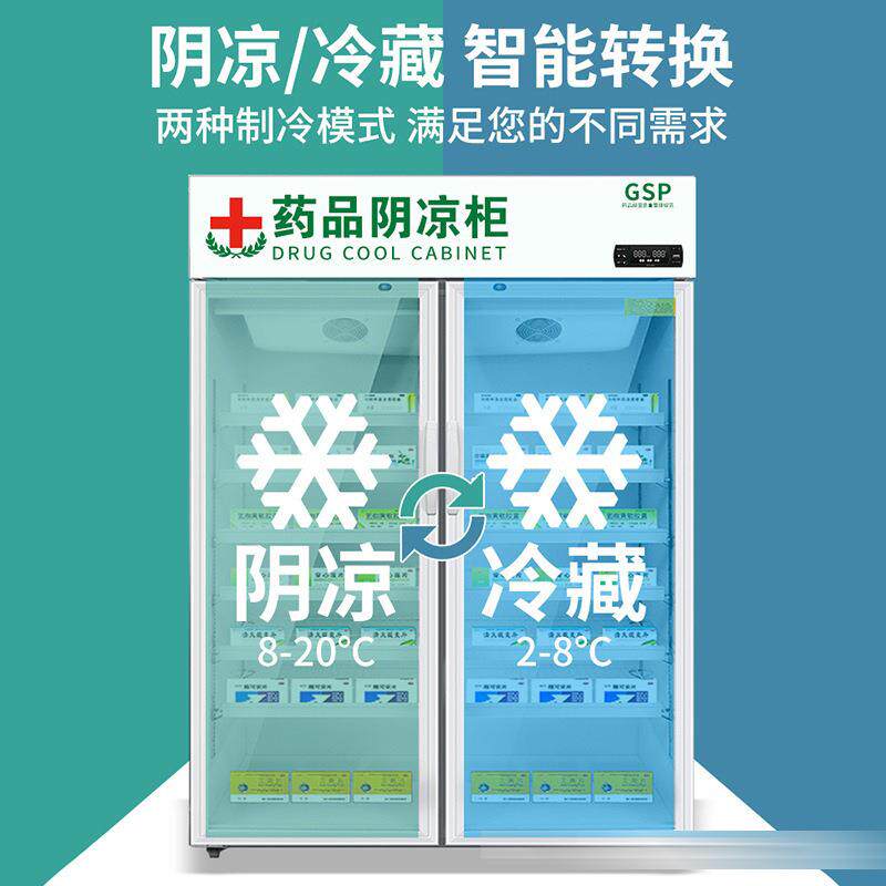 药品阴凉柜医药用院中药房药店冰箱冰柜展示柜冷藏柜