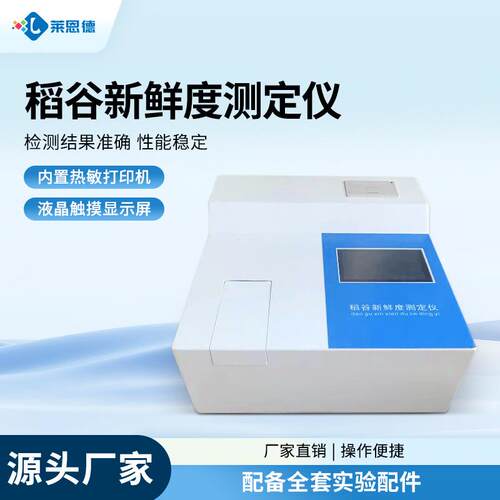 稻谷新鲜度测定仪粮库新陈谷物检测仪粳稻稻谷陈化分析仪器
