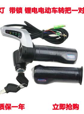 24V36V48V60V转把带锁带电量显示调速转把锂电动自行车五星电动车