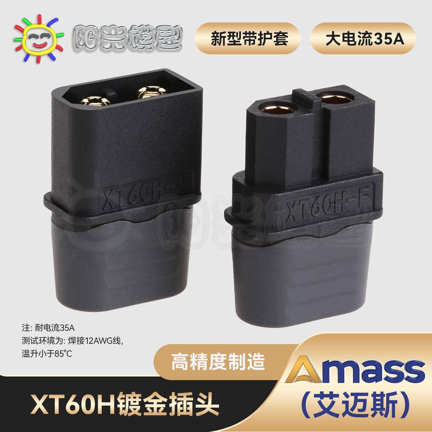阳光Amass XT60+插头黑色 正品 XT60H T插头接口连接器 XT60图片