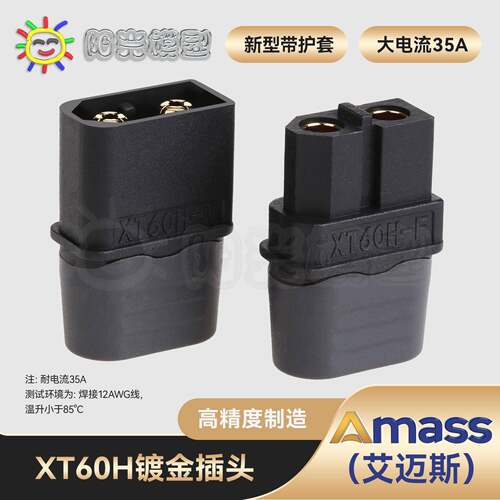 阳光Amass XT60+插头黑色 正品 XT60H T插头接口连接器 XT60
