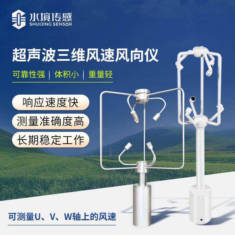 超声波三维风速风向仪SWF2铝不锈钢款三维风速风向道路气象监测仪