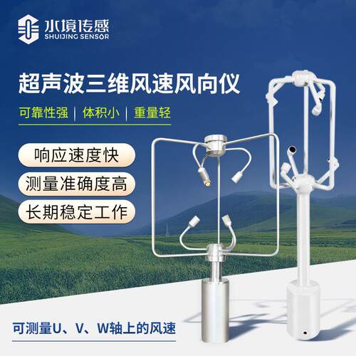 超声波三维风速风向仪SWF2铝不锈钢款三维风速风向道路气象监测仪
