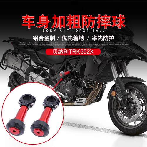 适用贝纳利TRK552X改装保险杠 护杠防摔胶棒车身铝合金防摔球配件