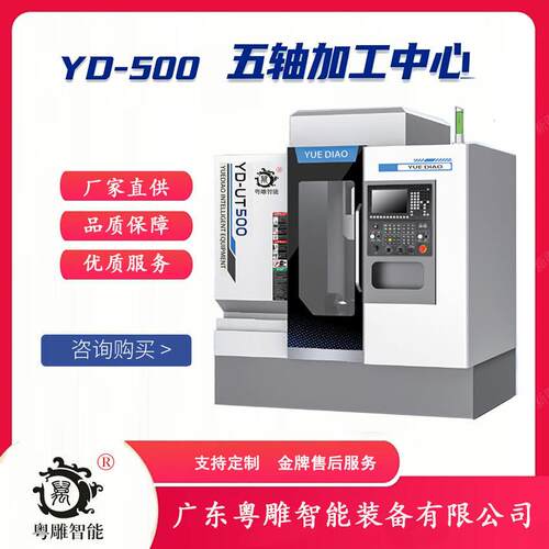 粤雕智能YD-UT500龙门五轴加工中心