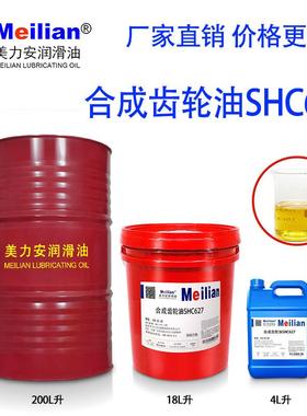 美力安合成齿轮油460SHC629 627#630 632 634 220 150号320#18L升