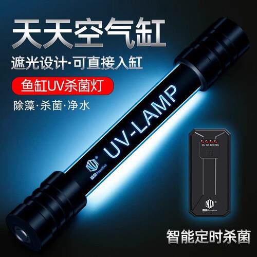 御鱼鱼缸UV杀菌灯紫外线 线鱼池除藻潜水灭菌灯水族箱内外置杀菌