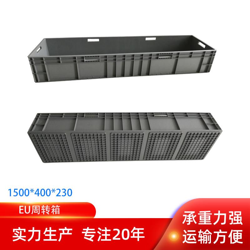 厂家1500*400*230五金汽配工具收纳箱车间EU物流周转箱承重