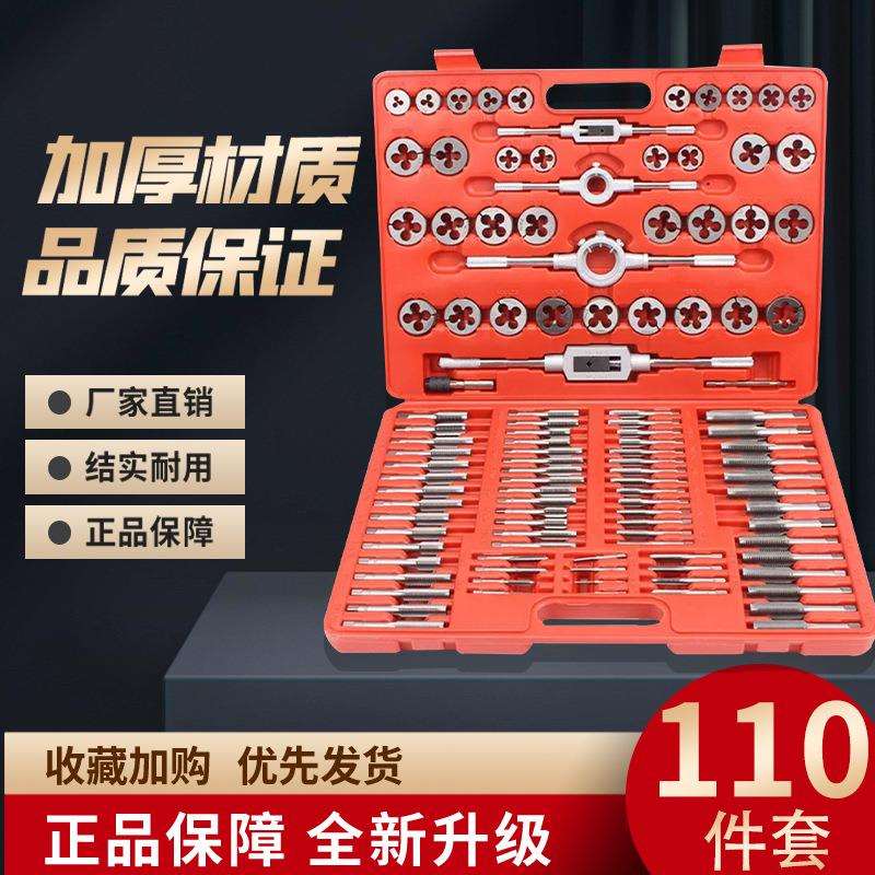 精品110件丝锥板牙套装 手用攻丝工具丝锥绞手组套 110件丝锥板牙