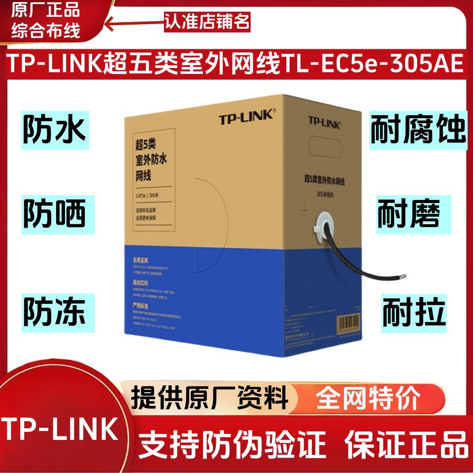 TP-LINK普联TL-EC5e-305AE室外防水超五类非屏蔽网路工程级双绞线
