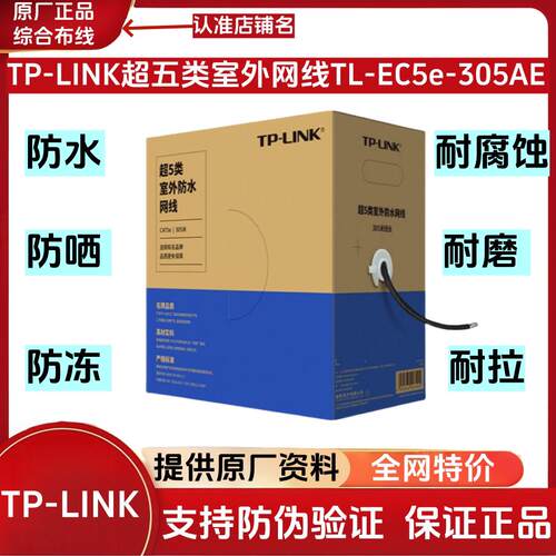 TP-LINK普联TL-EC5e-305AE室外防水超五类非屏蔽网路工程级双绞线