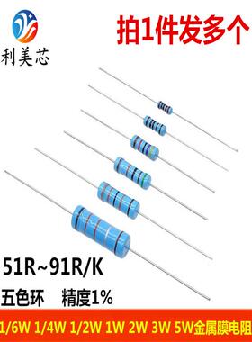 1/6W1/4W1/2W1W2W3W5W金属膜电阻51/56/62/68/75/82/91R/K欧姆1%