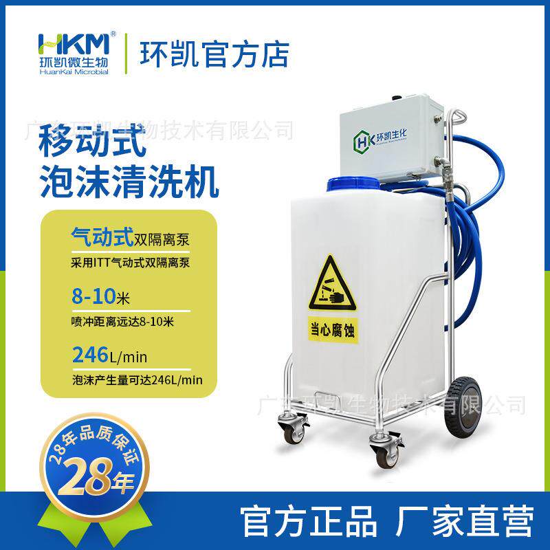 环凯牌移动式泡沫清洗机G80L饮用罐装水厂肉类食品设备清