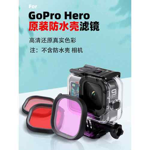GoPro13/12/11/10/9/8/7/6/5滤镜原装防水壳潜水红粉紫三色配件