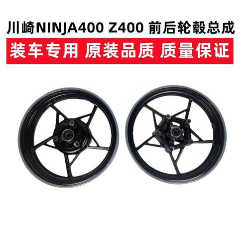 适用摩托车川崎NINJA400 Z400忍者400 前后轮毂总成轮圈钢圈