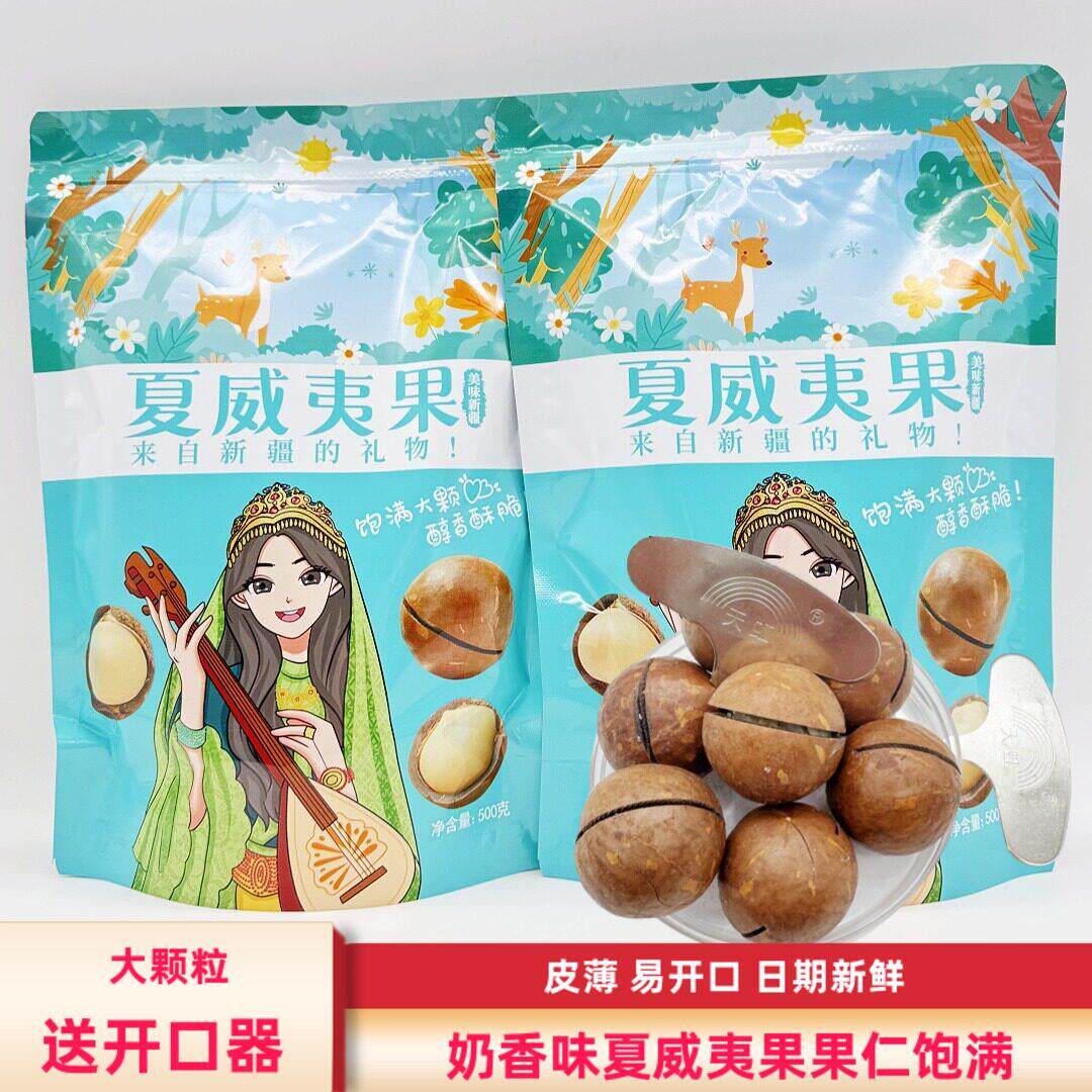 新货夏威夷果500g包邮奶香味手剥大颗粒薄壳坚果送开口器休闲零食