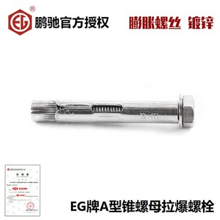 EG鹏驰内置式外六角内膨胀螺丝A型锥螺母拉爆螺栓M6.5M8M10M12M16