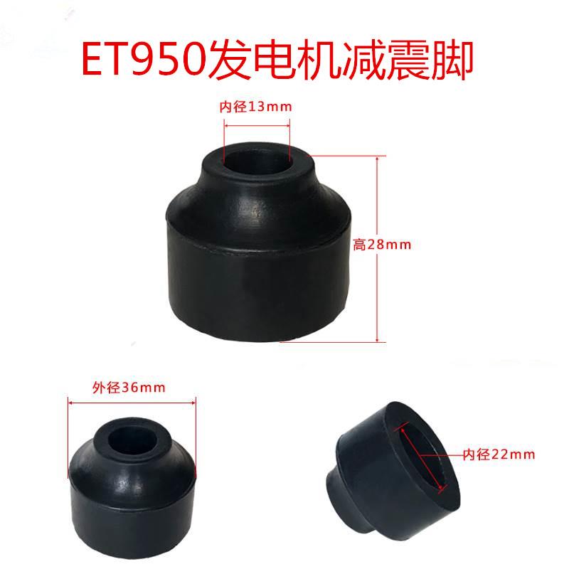 汽油机小型发电机配件ET950 650 800w减震 缓冲防震脚 机架脚通机