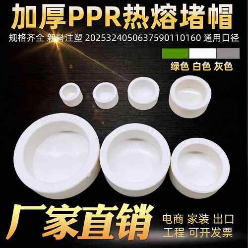 46分加厚PPR水管堵帽20253240506375110ppr水管热熔堵头堵帽管帽