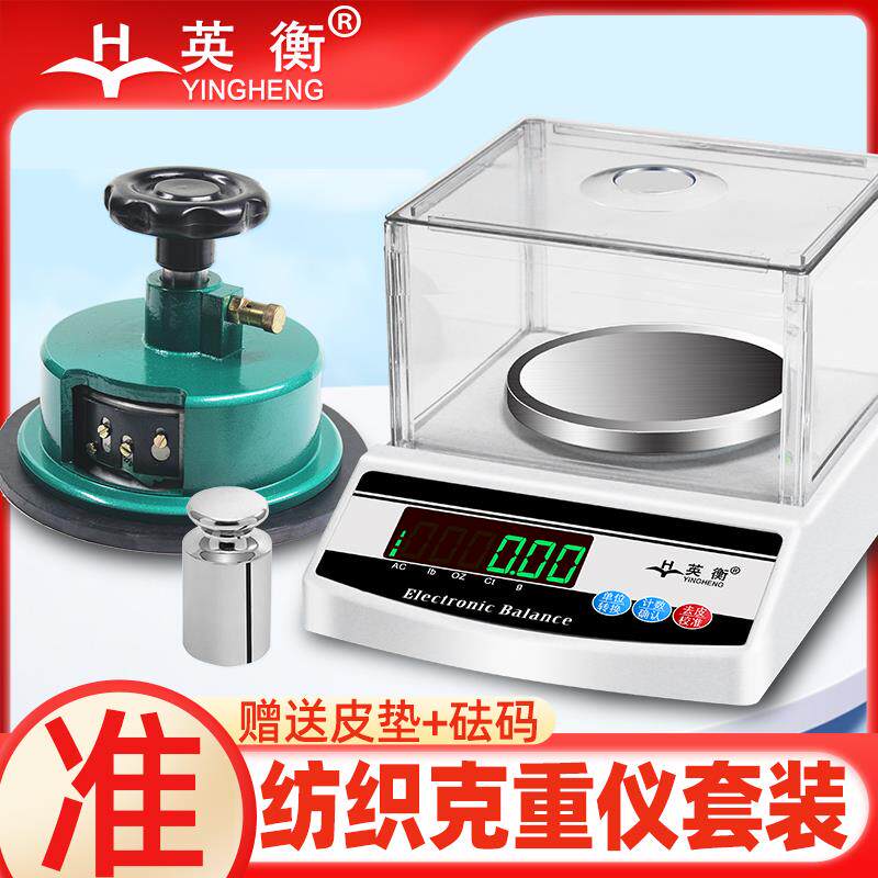 英衡纺织电子秤平方秤克重仪天平秤0.01g克重称面料称圆盘取样器