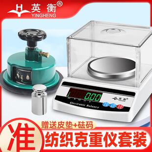 英衡纺织电子秤平方秤克重仪天平秤0.01g克重称面料称圆盘取样器