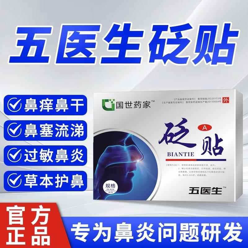 噜噜鼠正品伍五医生鼻炎贴儿童成人流鼻涕鼻塞鼻专用砭贴礼官方旗