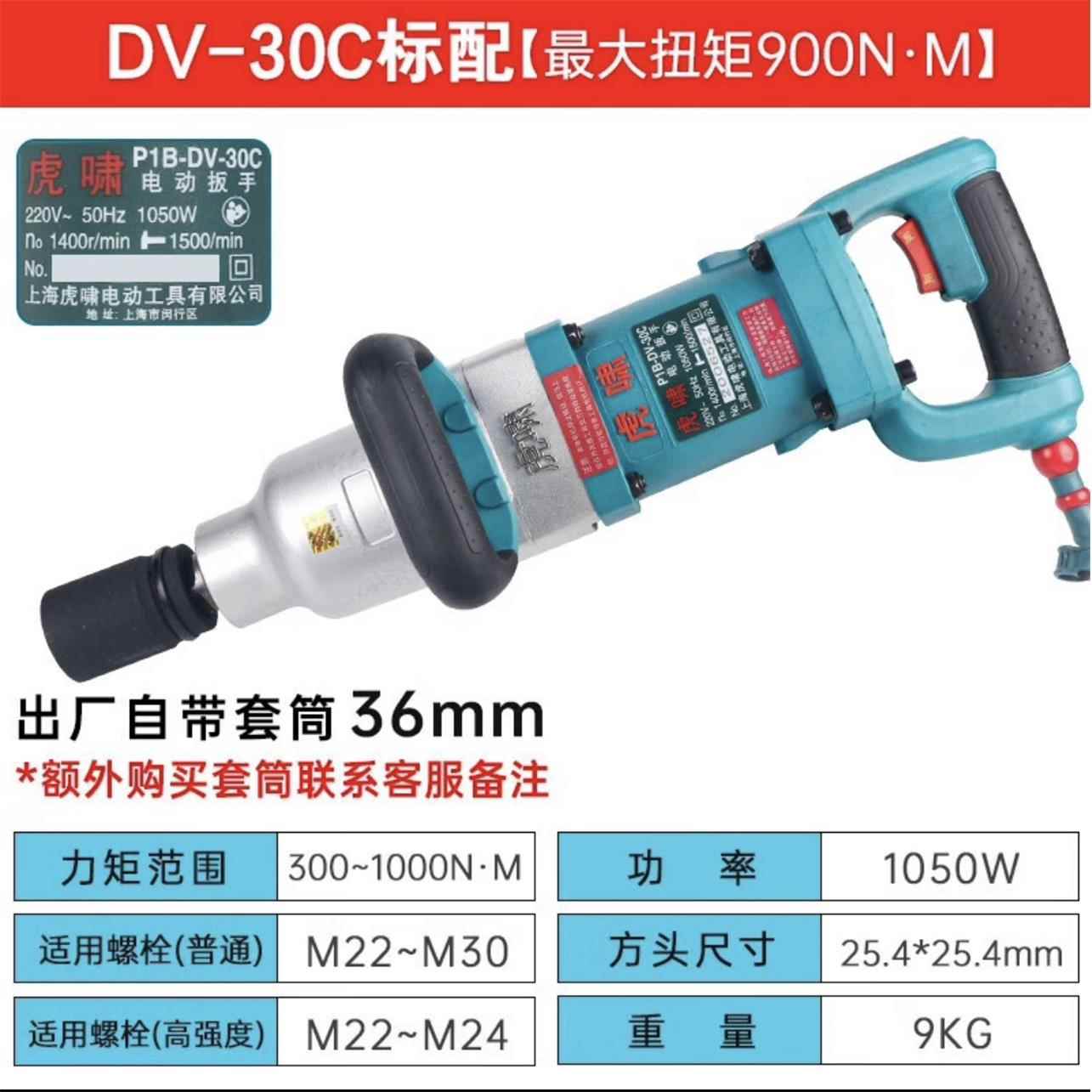 虎啸DV-32C/30C电动扳手风炮冲击扳手大扭力铁路轨道钢结构专用