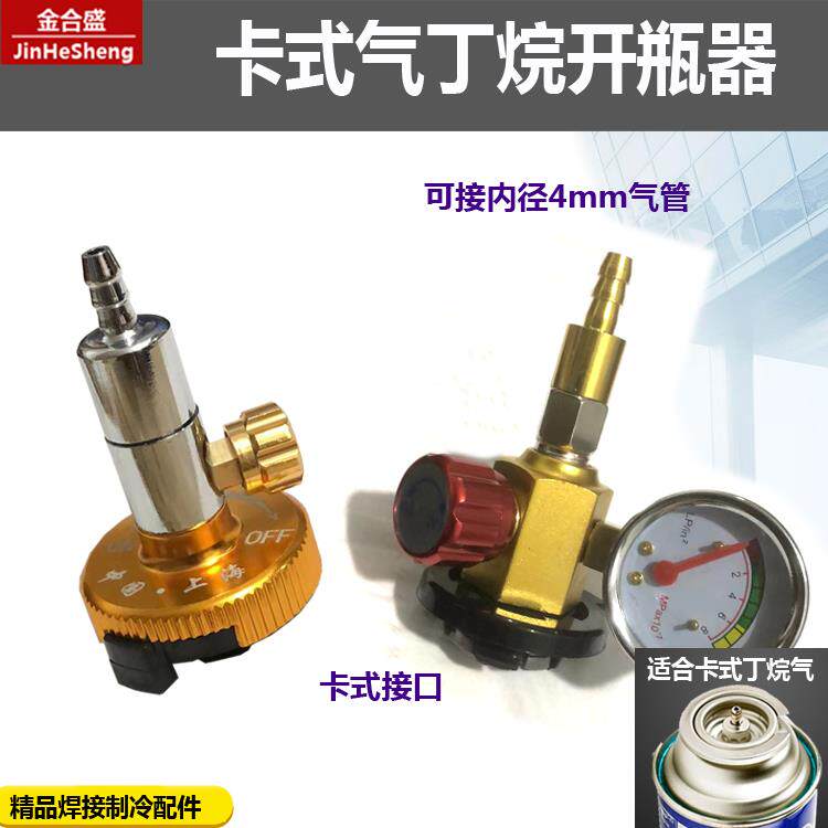 卡式炉丁烷气罐快速接头 可调式带旋钮开瓶器2升便携式焊炬开启阀