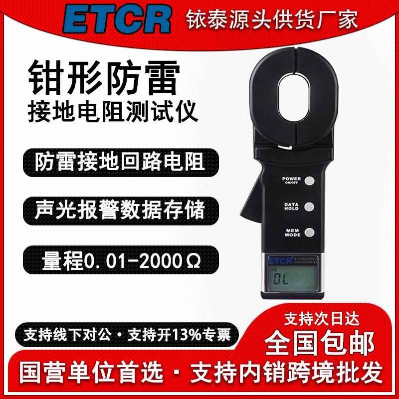 ETCR2000A+钳形接地电阻测试仪高精度防雷爆检测数字式电阻表