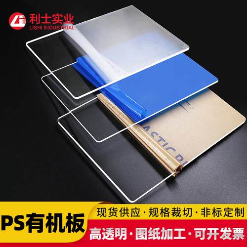 现货供应透明有机玻璃板材PS板亚克力板挡风有机玻璃板裁切透光