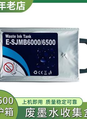 适用爱普生SJMB6500维护箱CW-C6030A C6530A CW6000 6500废墨仓