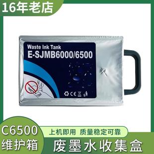 CW6000 C6530A 6500废墨仓 C6030A 适用爱普生SJMB6500维护箱CW