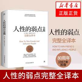 人性的弱点全集  完整全译本 戴尔卡耐基著 自我实现成功励志书籍 正版书籍 凤凰新华书店