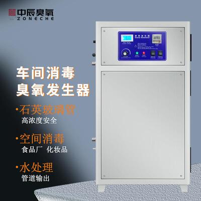 水冷式中辰臭氧发生器60克车间消毒养殖场杀菌食品保鲜储藏室杀菌