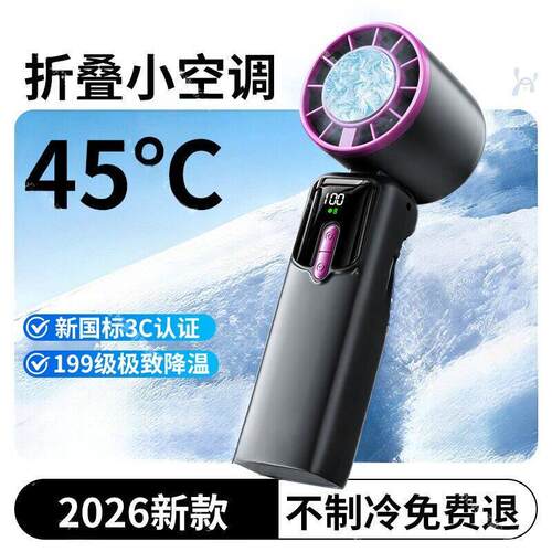 2026新款【制冷小空调】199档手持小风扇小型冰敷长续航迷你可携