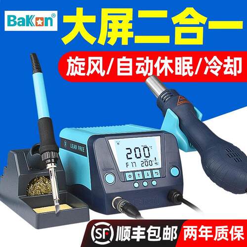 白光BK881电烙铁焊台二合一数显恒温自动休眠旋风焊接台BK90