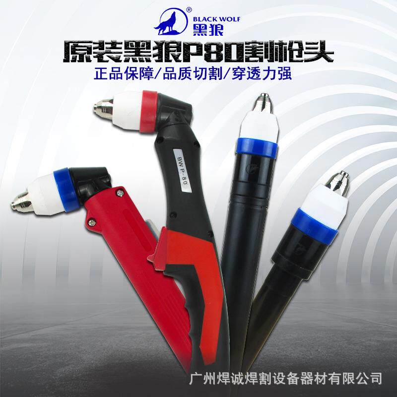 黑狼P80等离子割枪头数控直柄割把头总成电极喷嘴100切割机配件