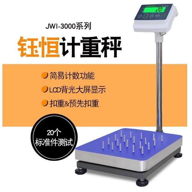 钰恒杰特沃JWI-3000C电子秤75kg150kg计数台称JADEVER电子称300kg