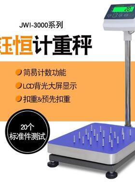 钰恒杰特沃JWI-3000C电子秤75kg150kg计数台称JADEVER电子称300kg