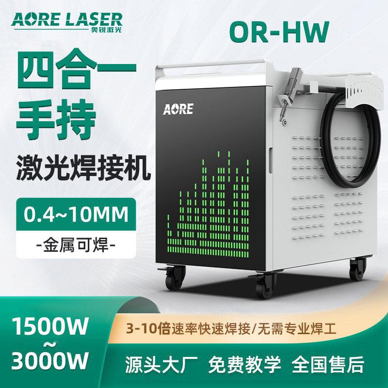四合一激光焊机手持式轻便型激光焊接机光纤不锈钢金属激光焊
