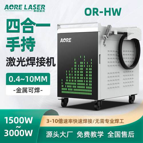 四合一激光焊机手持式轻便型激光焊接机光纤不锈钢金属激光焊