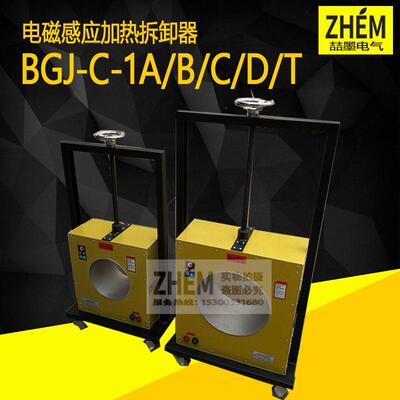 BGJ-C-1A/1B/1C/1D/T/S型电磁感应加热拆卸器轴承拆卸器