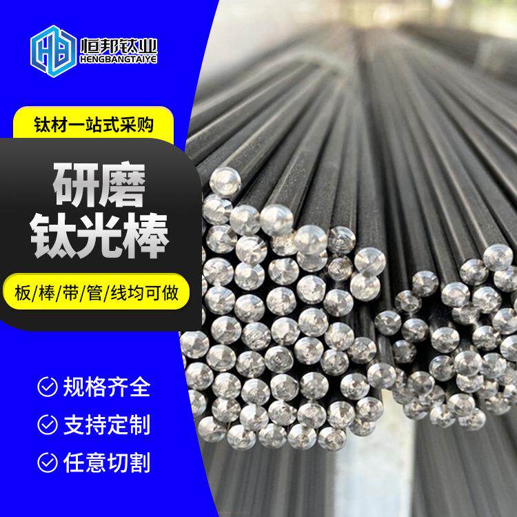 恒邦纯钛棒折弯TA1钛棒 耐腐蚀TA2纯钛棒 饰品用TC4合金棒